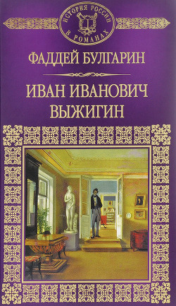Читать онлайн книгу Иван Иванович Выжигин автор Булгарин Фаддей Венедиктович Книга Иван Иванович Выжигин