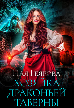 Читать онлайн книгу Хозяйка драконьей таверны. Часть 1 автор Геярова Ная Книга Хозяйка драконьей таверны. Часть 1