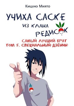 Книга Самый лучший брат (СИ)