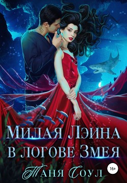Читать онлайн книгу Милая Лэина в логове Змея (СИ) автор Соул Таня Книга Милая Лэина в логове Змея (СИ)