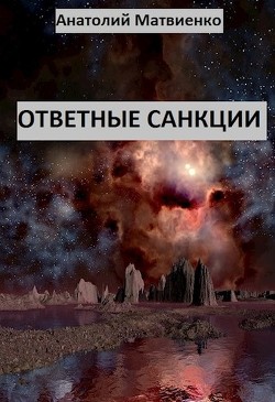 Читать онлайн книгу Ответные санкции (СИ) автор Матвиенко Анатолий Евгеньевич Книга Ответные санкции (СИ)