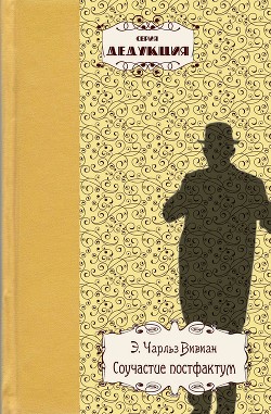 Книга Соучастие постфактум