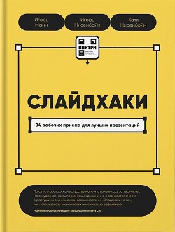 Читать онлайн книгу Слайдхаки. 84 рабочих приема для лучших презентаций автор Манн Игорь Книга Слайдхаки. 84 рабочих приема для лучших презентаций
