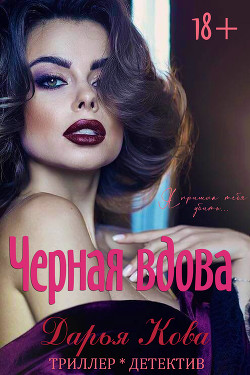Читать онлайн книгу Черная вдова автор Кова Дарья Книга Черная вдова