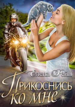 Читать онлайн книгу Прикоснись ко мне автор Рейн Елена Книга Прикоснись ко мне