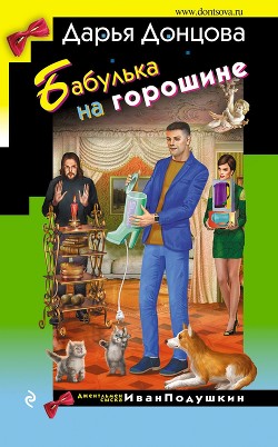 Читать онлайн книгу Бабулька на горошине автор Донцова Дарья Книга Бабулька на горошине