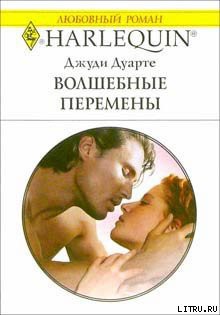 Книга Волшебные перемены
