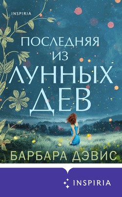 Книга Последняя из Лунных Дев
