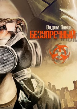 Книга Безупречный