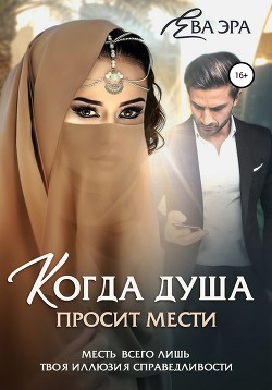 Книга Когда душа просит мести