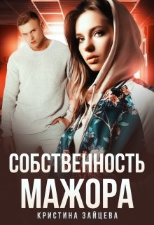 Книга Собственность мажора (СИ)