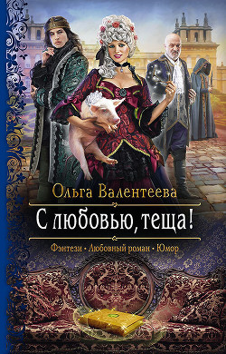 Читать онлайн книгу С любовью, теща! автор Валентеева Ольга Книга С любовью, теща!