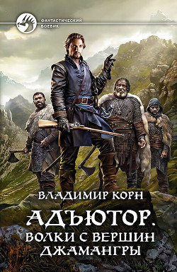 Читать онлайн книгу Адъютор. Волки с вершин Джамангры автор Корн Владимир Алексеевич Книга Адъютор. Волки с вершин Джамангры