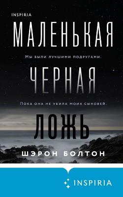 Читать онлайн книгу Маленькая черная ложь автор Болтон Шэрон Книга Маленькая черная ложь