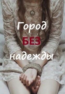 Книга Город без надежды (СИ)