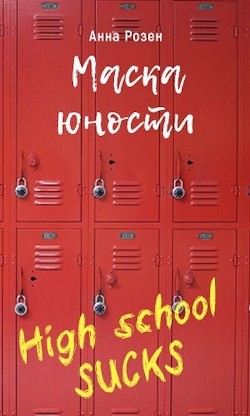 Книга Маска юности (СИ)