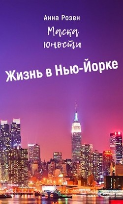 Книга Маска юности. Жизнь в Нью-Йорке (СИ)