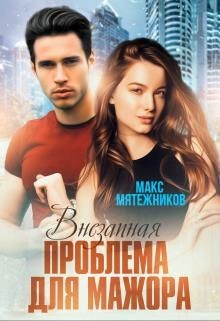Книга Проблема для мажора (СИ)