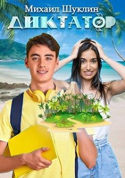 Читать онлайн книгу Диктатор (СИ) автор Шуклин Михаил Алексеевич Книга Диктатор (СИ)