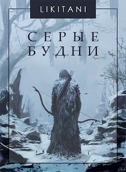 Читать онлайн книгу Серые будни (СИ) автор Книга Серые будни (СИ)