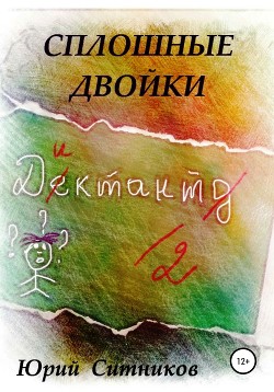 Книга Сплошные двойки