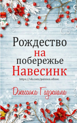 Книга Рождество на побережье (сборник) (ЛП)