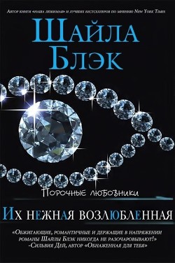 Книга Их нежная возлюбленная (ЛП)