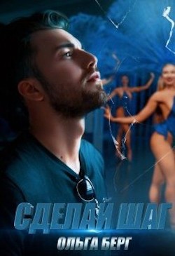 Книга Сделай шаг (СИ)