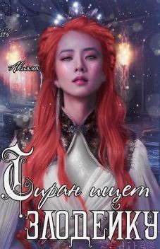 Книга Тиран ищет злодейку (СИ)