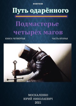 Книга Путь одарённого. Подмастерье четырёх магов. Книга четвёртая. Часть вторая