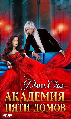 Книга Академия Пяти Домов