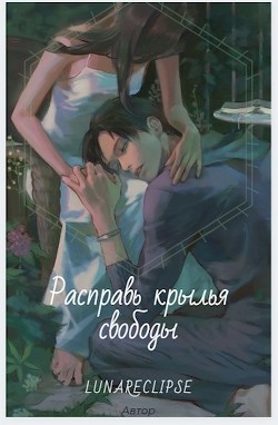 Книга Расправь крылья свободы (СИ)