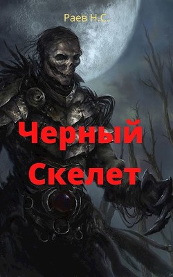 Читать онлайн книгу Чёрный скелет (СИ) автор Раев Никита Книга Чёрный скелет (СИ)