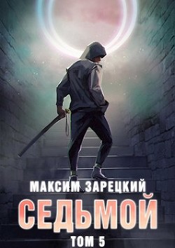 Читать онлайн книгу Седьмой. Том 5 (СИ) автор Зарецкий Максим Книга Седьмой. Том 5 (СИ)