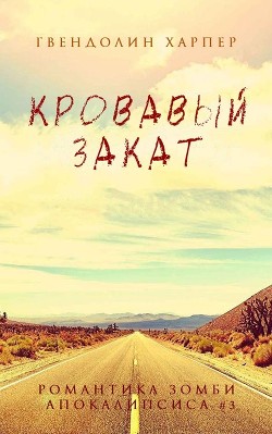 Читать онлайн книгу Кровавый закат (ЛП) автор Харпер Гвендолин Книга Кровавый закат (ЛП)