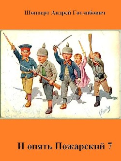Читать онлайн книгу И опять Пожарский 7 (СИ) автор Шопперт Андрей Готлибович Книга И опять Пожарский 7 (СИ)
