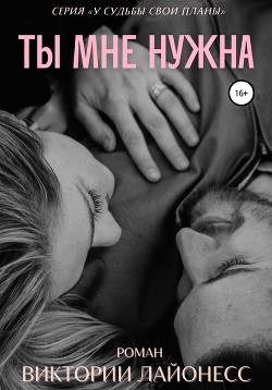 Книга Ты мне нужна (СИ)