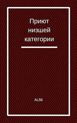 Читать онлайн книгу Приют низшей категории (СИ) автор Книга Приют низшей категории (СИ)