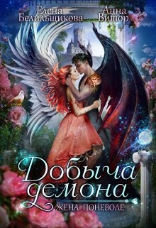 Читать онлайн книгу Добыча демона. Жена поневоле (СИ) автор Белильщикова Елена Книга Добыча демона. Жена поневоле (СИ)