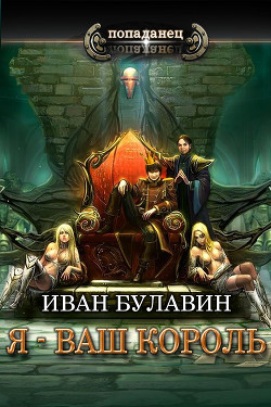 Книга Я - ваш король (СИ)