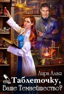 Читать онлайн книгу Таблеточку, Ваше Темнейшество? (СИ) автор Алая Лира Книга Таблеточку, Ваше Темнейшество? (СИ)