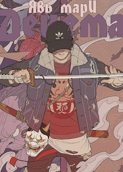 Книга Децема (СИ)