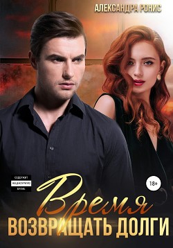 Книга Время возвращать долги