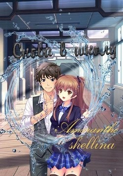 Книга Снова в школу (СИ)