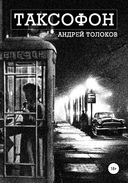 Читать онлайн книгу Таксофон автор Толоков Андрей Книга Таксофон