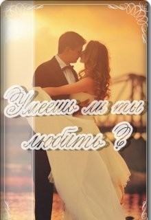 Книга Умеешь ли ты любить? (СИ)
