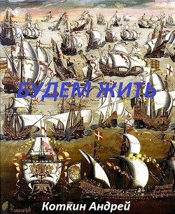 Читать онлайн книгу Будем жить (СИ) автор Коткин Андрей Книга Будем жить (СИ)