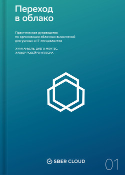 Книга Переход в облако. Практическое руководство по организации облачных вычислений для ученых и IT-специа