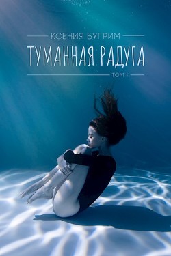 Книга Туманная радуга (СИ)