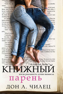 Читать онлайн книгу Книжный парень (ЛП) автор Чилец Дон Л. Книга Книжный парень (ЛП)